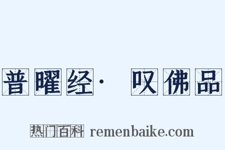 普曜经·叹佛品是什么意思的图片